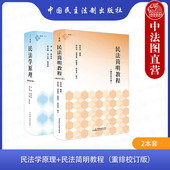 2本套 麦读 民法学原理民法简明教程 中法图正版 重排校订版 张俊浩 中国民主法制 民法总论物权债权知识产权继承权法学教材书籍