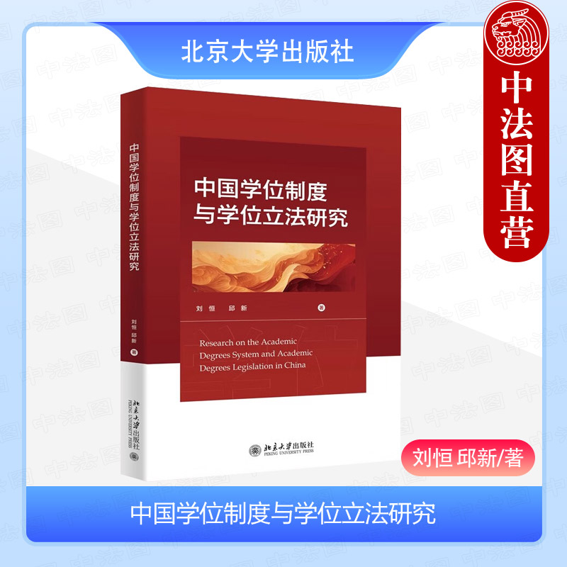 中国学位制度与学位立法研究