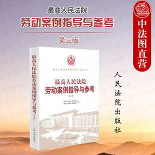 中法图正版 最高人民法院劳动案例指导与参考 第三版第3版 劳动合同社会保险平等就业权纠纷司法实务案例分析法律书籍 人民法院