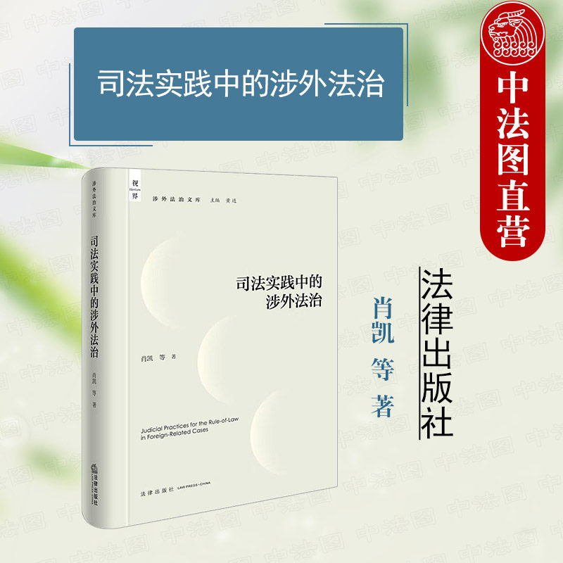 中法图正版 司法实践中的涉外法治 肖凯 涉外法治文库 研判域外司法案例案件审理程序 涉外法律适用规则制度设计司法程序 法律社