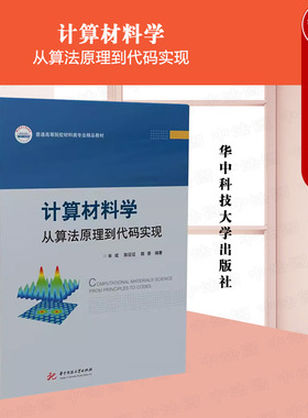中法图正版 计算材料学 从算法原理到代码实现 单斌 华中科技 物理化学计算科学机器学习人工智能技术Python代码大学本科考研教材