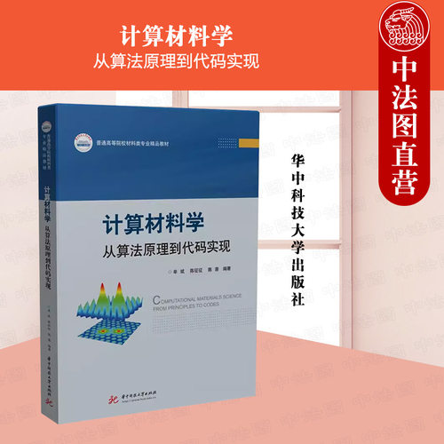 计算材料学算法原理到代码实现