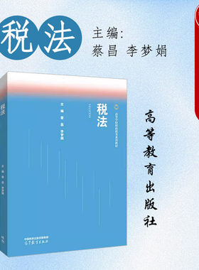 税法蔡昌李梦娟高教社