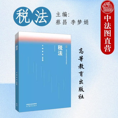 税法蔡昌李梦娟高教社