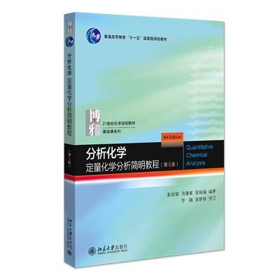 中法图正版 2020新 分析化学 定量化学分析简明教程 第4版第四版 北京大学 化学教材定量化学分析 分析化学大学本科生基础课教材