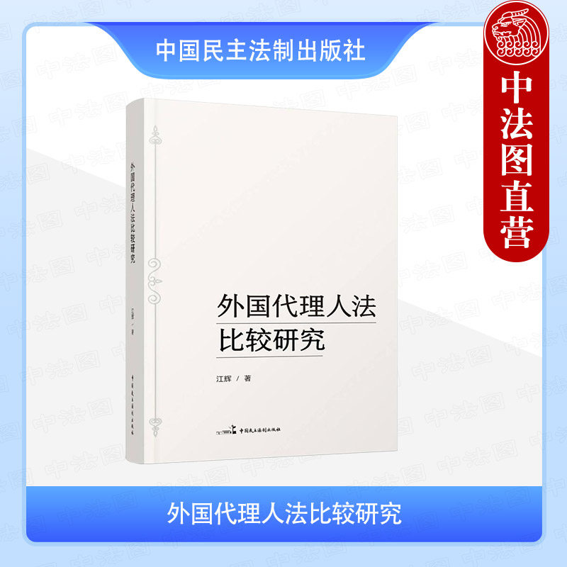 外国代理人法比较研究
