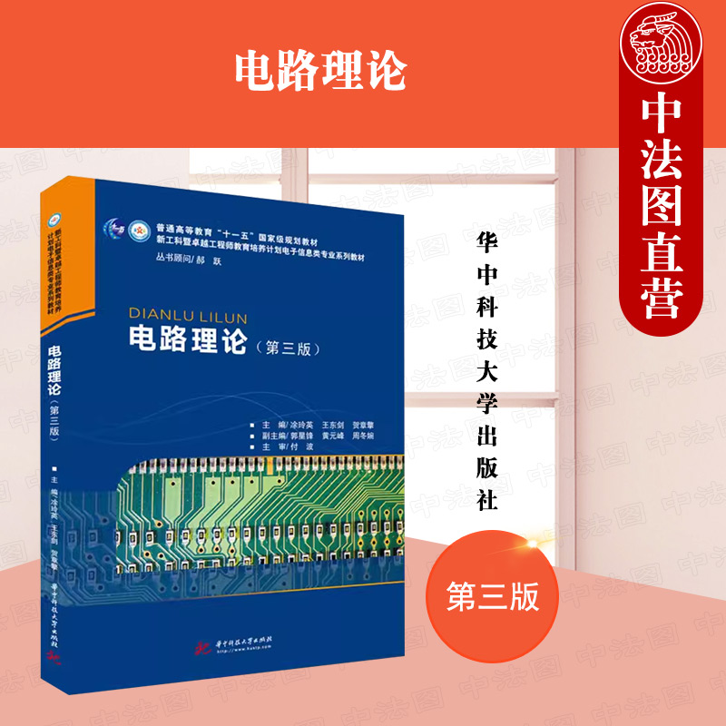 中法图正版 电路理论 第三版第3版 凃玲英 华中科技大学 高等学校自动化类电气工程类电子信息类专业电路理论大学本科考研教材教程