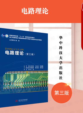 中法图正版 电路理论 第三版第3版 凃玲英 华中科技大学 高等学校自动化类电气工程类电子信息类专业电路理论大学本科考研教材教程