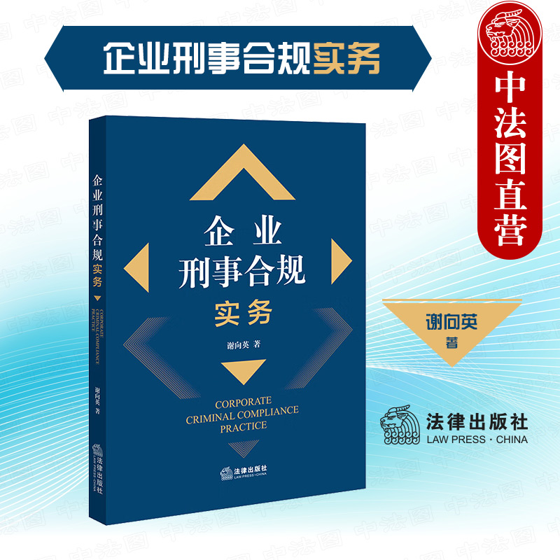 中法图正版 企业刑事合规实务 法律出版社 企业反舞弊调查刑事控告刑事风险识别评估刑事危机处理 企业刑事合规管理体系司法实务 书籍/杂志/报纸 司法案例/实务解析 原图主图