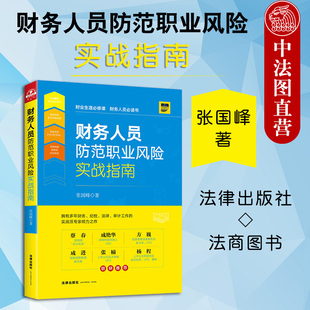 中法图正版 2020新 财务人员防范职业风险实战指南 法律出版社 财务会计人员法律责任分析法律理念知识案例分析信息披露行贿受贿