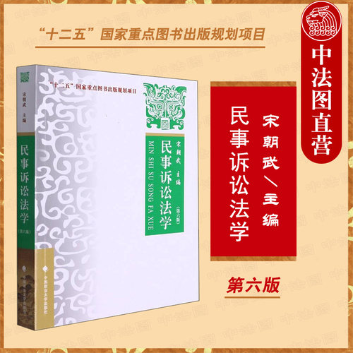 中法图正版 民事诉讼法学 第六版第6版 宋朝武 政法大学 民事诉讼法学大学本科考研教材教程教科书 民事诉讼证据法律制度司法实务 - 封面