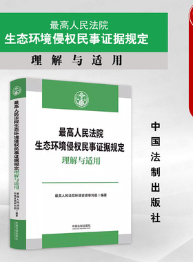 中法图正版 最高人民法院生态环境侵权民事证据规定理解与适用 环境资源审判适用范围举证责任证据调查收集保全证据共通损失费用