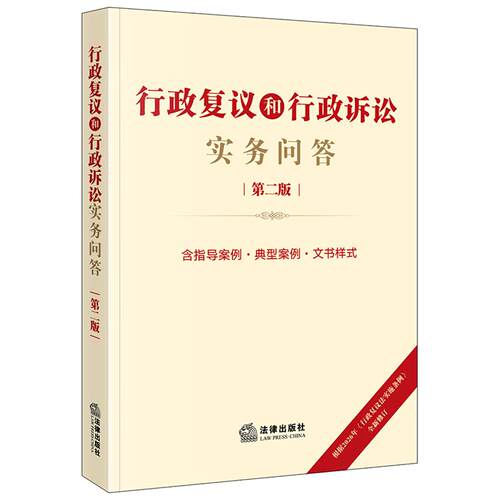 行政复议和行政诉讼实务问答