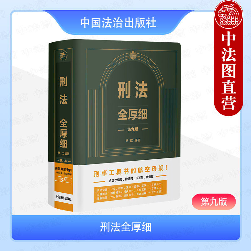 刑法全厚细（第九版）