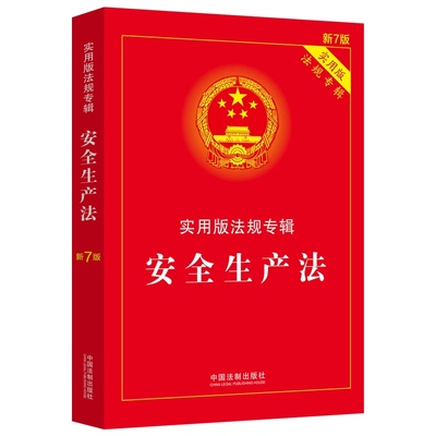 正版 安全生产法 第7版第七版 中国法制 法律文本条文注释典型案例指引 消防法 突发事件应对法 职业病防治法 安全生产许可证条例