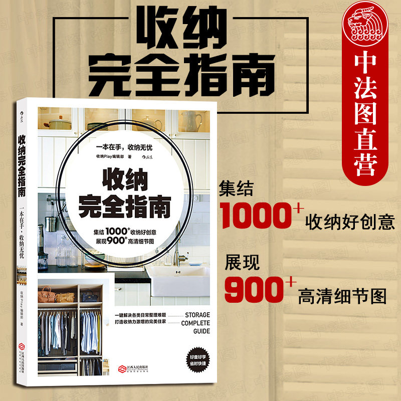 出版公司直发】后浪 收纳完全指南 收纳Play编辑部 整理家务家居生活收纳 实例房间创意细节展示 家庭收纳住家居室美学空间利用