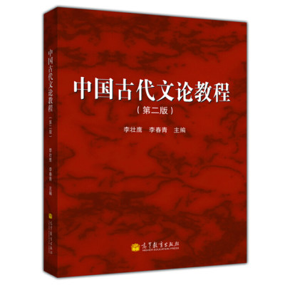 中国古代文论教程第二版高教