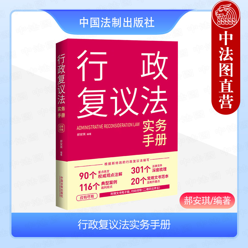 中法图正版 行政复议法实务手册 郝安琪 中国法制 行政复议法律规定司法解释指导性案例司法裁判观点法律文书范本司法实务工作参考 书籍/杂志/报纸 法学理论 原图主图