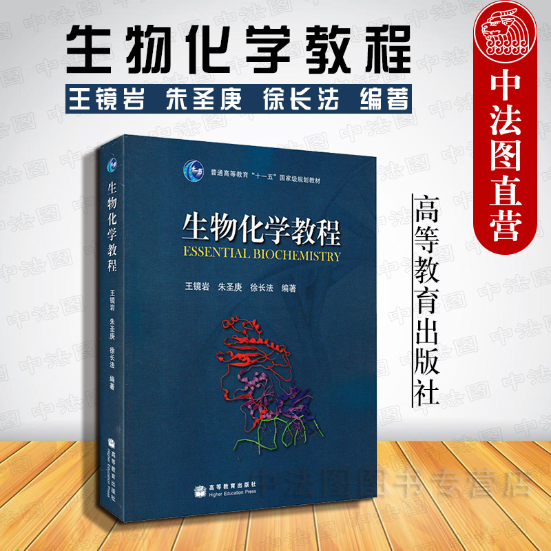 中法图正版生物化学教程王镜岩朱圣庚徐长法高等教育出版社生物化学教程大学本科考研教材大学生物化学教材生物化学知识-封面