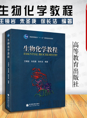 生物化学教程王镜岩高教