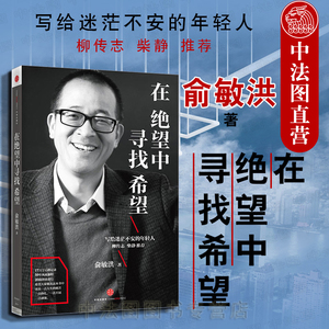 中法图正版 在绝望中寻找希望 俞敏洪 中信出版社 俞敏洪亲笔撰写半自传心灵读本 俞敏洪心路历程创业风云 成功励志自我实现书籍