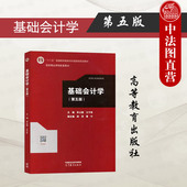 第5版 第五版 李占国王子军 高等教育出版 高校会计学财务管理专业大学本科考研教材会计核算基础财务报告 中法图正版 社 基础会计学