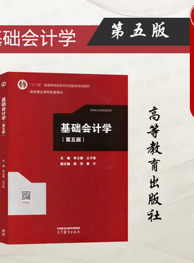 基础会计学第五版李占国王子军