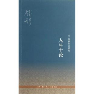 启发读者追溯本民族文化传统 生活.读书.新知三联书店 人生十论 哲学理论类书籍 正版 中国哲学 根源 钱穆作品系列 人生哲学