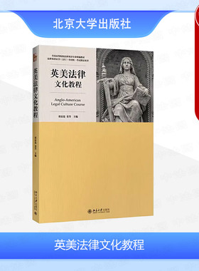 中法图正版 英美法律文化教程 张法连 北京大学 法律英语证书LEC全国统一考试参考用书 高等院校法律英语大学本科考研教材教科书