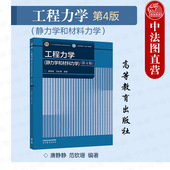 第4版 第四版 社 工程力学 高等学校工科非机类工程力学大学本科考研教材 高等教育出版 静力学和材料力学 范钦珊 中法图正版 唐静静