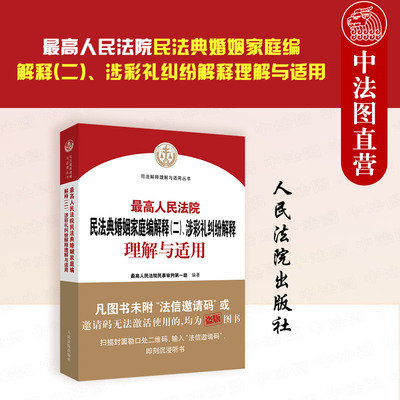 涉彩礼纠纷解释理解与适用
