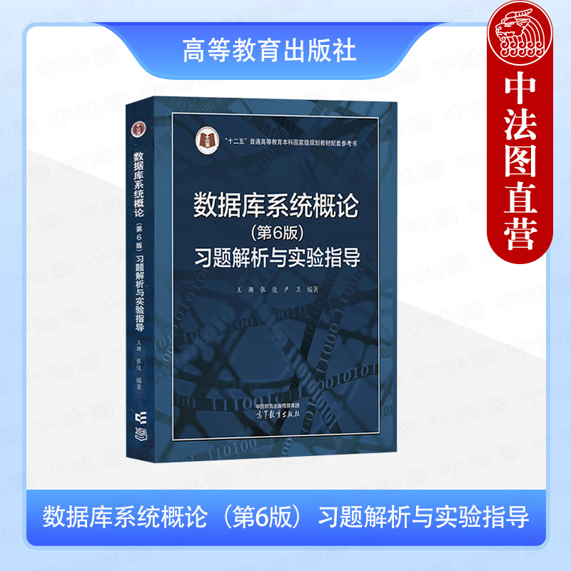 数据库系统概论第6版习题解析