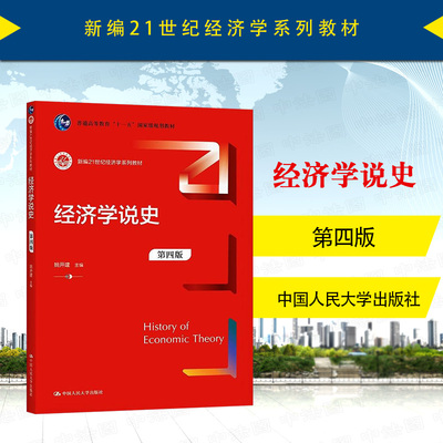 中法图正版 2021新 经济学说史 第四版第4版 姚开建 人民大学 新编21世纪经济学系列教材 西方经济学说经济学说史大学本科考研教材