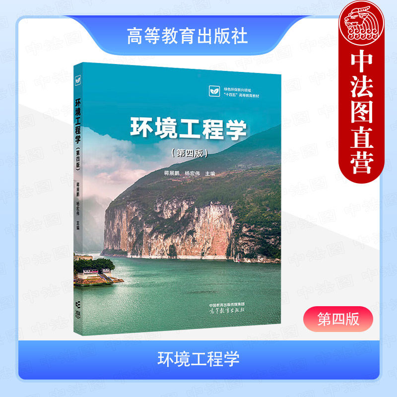 中法图正版 环境工程学 第四版第4版 蒋展鹏 高等教育出版社 高等院校环境科学环境工程化学工程环境生态专业大学本科考研教材教程