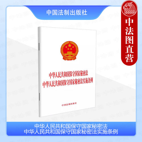 正版2024 中华人民共和国保守国家秘密法 保守国家秘密法实施条例 中国法制 法律法规条文单行本工具书 国家秘密范围密级保密制度