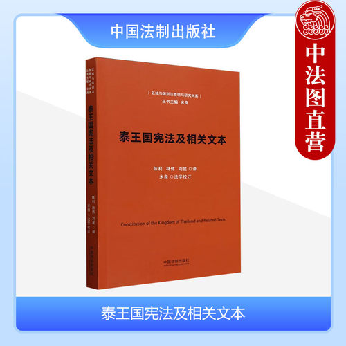 泰王国宪法及相关文本
