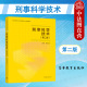 刑事科学技术 高等学校公安学刑事科学技术本科考研教材 第二版 单大国 中法图正版 社 第2版 高等教育出版 文件检验痕迹检验法医学