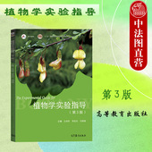 第三版 第3版 王幼芳 高等教育出版 师范院校农林院校生物科学农学专业植物学实验大学本科考研教材 中法图正版 社 植物学实验指导