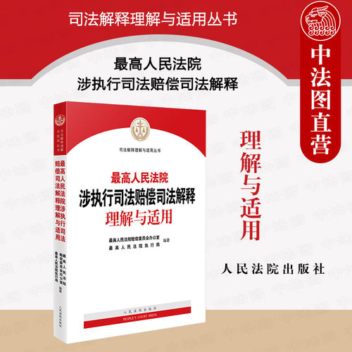 执行司法赔偿司法解释理解与适用