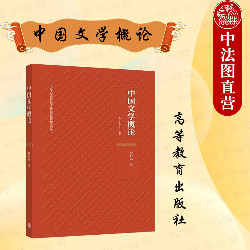 中法图正版 中国文学概论 袁行霈 高等教育出版社 北京大学国际汉学家研修基地概论系列丛书高等院校中国文学概论大学本科考研教材