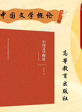 中法图正版 中国文学概论 袁行霈 高等教育出版社 北京大学国际汉学家研修基地概论系列丛书高等院校中国文学概论大学本科考研教材
