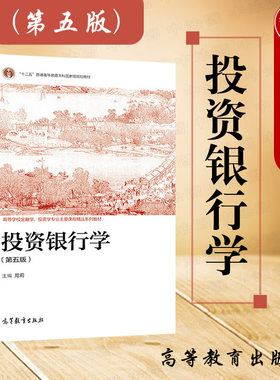 投资银行学第五版周莉高教社