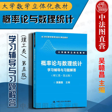 中法图正版 2018概率论与数理统计学习辅导与习题解答理工类第五版第5版吴赣昌 人大 大学数学立体化教材21世纪数学信息化精品教材