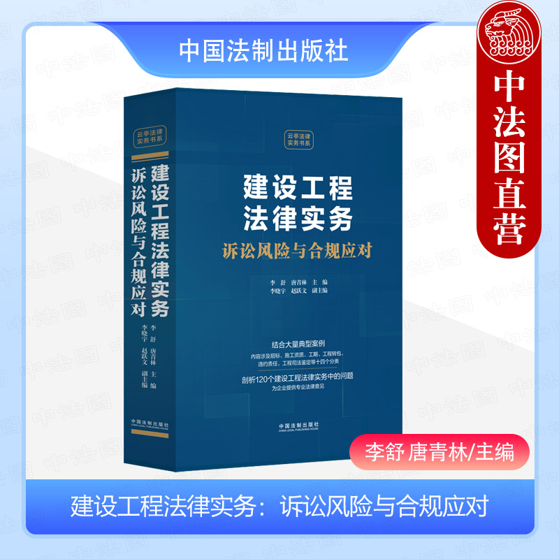 中法图正版 建设工程法律实务 诉讼风险与合规应对 李舒唐青林 招标施工资质工期工程转包违约责任工程司法鉴定典型案例律师实务书