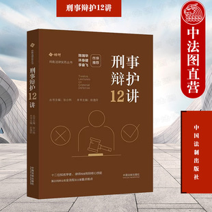中法图正版 刑事辩护12讲 彭逸轩 中国法制 刑辩技能阅卷会见取证质证撰写法律文书出庭申诉刑辩律师实务参考书 刑辩业务全流程