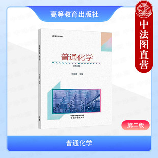 中法图正版 普通化学 第二版第2版 钟国清 高等教育出版社 非化学化工类专业普通化学大学化学教材 化学基础理论应用拓展化学实验