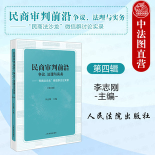 争议法理与实务 第四辑 民法典合同编担保制度婚姻家庭民商实务工作 人民法院 民商审判前沿 民商法沙龙微信群讨论实录 中法图正版