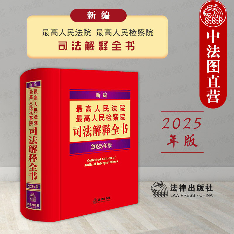 新编最高法最高检司法解释全书