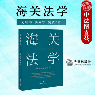 中法图正版 海关法学 万曙春 法律出版社 海关组织法 关税法律制度 海关监管法律制度 海关促进经济发展法律制度 海关行政救济制度