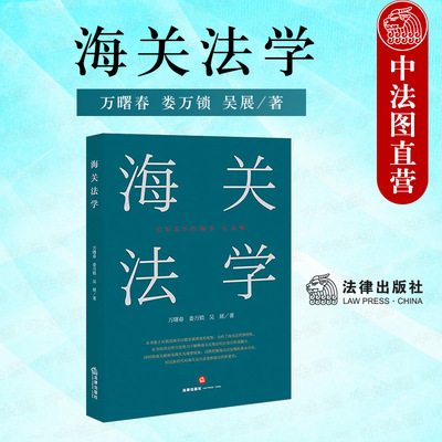 海关法学万曙春法律出版社